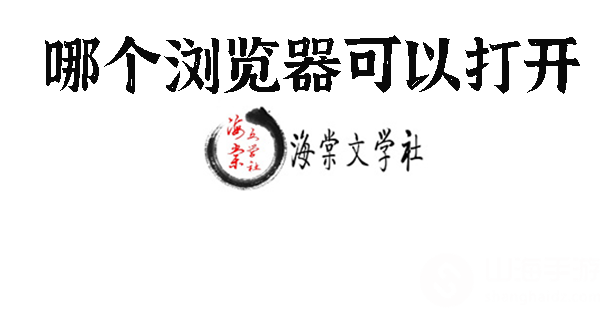 海棠书屋小说官网入口 - 免费在线阅读热门小说