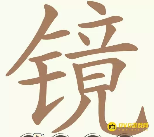 《聪明开局吧》第482关镜如何过-第482关镜找出19个常用字图文攻略