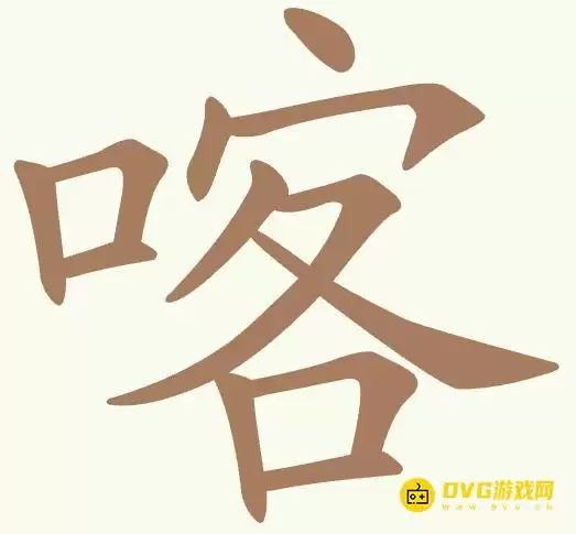 《聪明开局吧》第483关喀怎样过-第483关喀找出12个常用字图文攻略