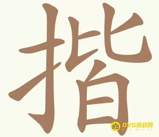 《聪明开局吧》第484关揩怎么过-第484关揩找出14个常用字图文攻略