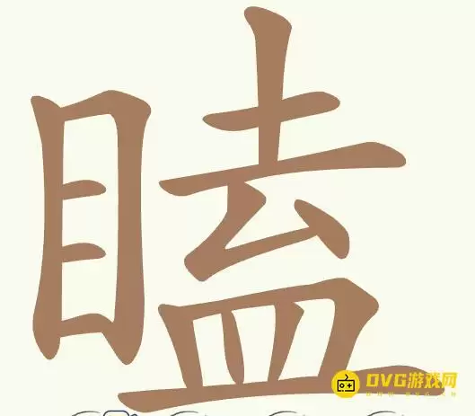 《聪明开局吧》第485关瞌怎么过-第485关瞌21个常用字图文攻略