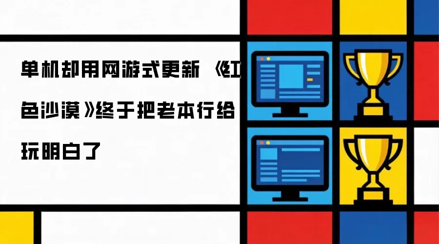 单机却用网游式更新 《红色沙漠》终于把老本行玩明白了