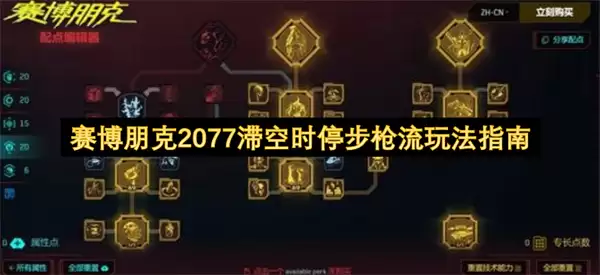 赛博朋克2077时停滞空步枪流玩法指南