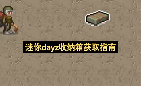 迷你dayz收纳箱获得指南