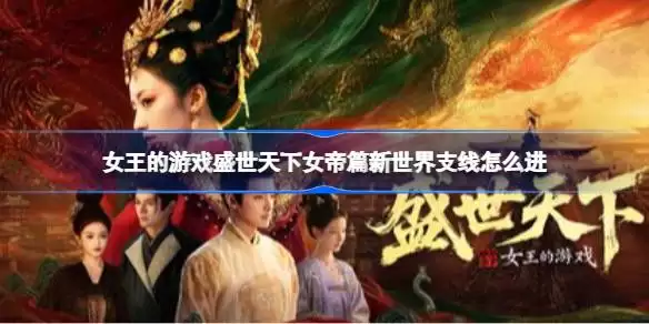 女王的游戏盛世天下女帝篇新世界支线如何进入 女王的游戏盛世天下女帝篇新世界支线进入方法