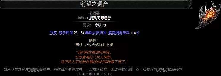 流放之路2哨望之遗产属性效果全览