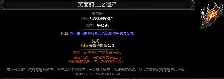 流放之路2笑面骑士之遗产属性效果全览