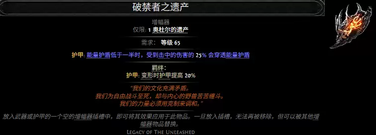 流放之路2破禁者之遗产属性效果全览