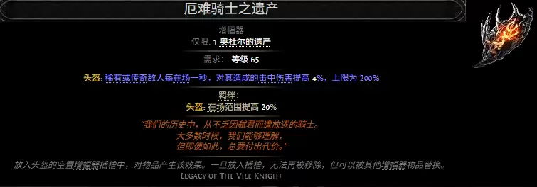 流放之路2厄难骑士之遗产属性效果总览