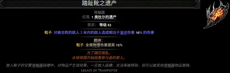 流放之路2踏趾靴的遗产属性效果一览