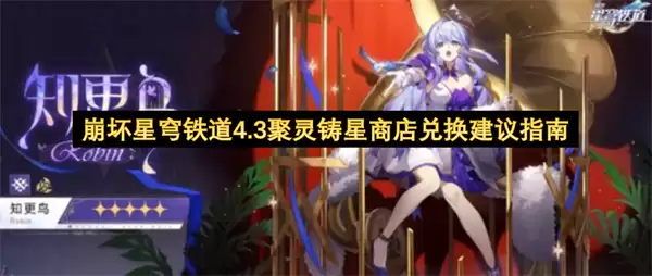 崩坏星穹铁道4.3聚灵铸星商店兑换指南建议