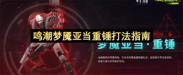 鸣潮梦魇亚当重锤打法攻略