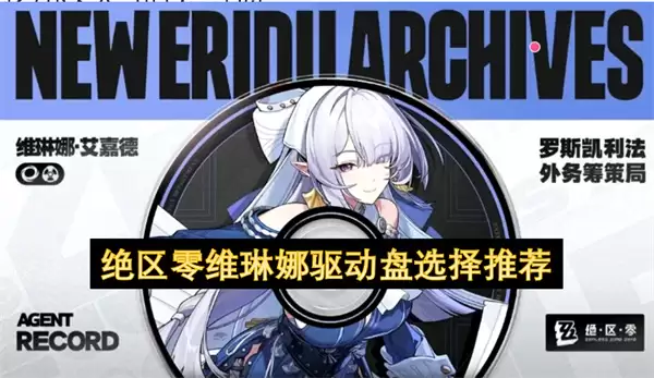绝区零维琳娜驱动盘推荐选择
