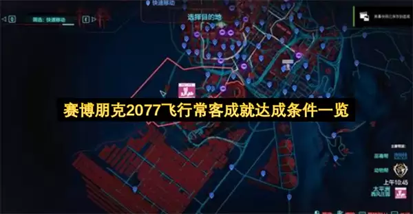 赛博朋克2077飞行常客成就达成条件总览