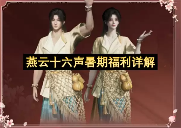 燕云十六声暑期福利全解析