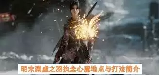 明末渊虚之羽执念心魔如何打