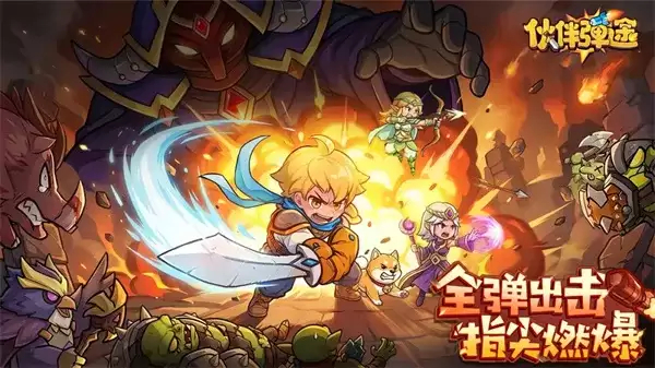 《伙伴弹途》福利兑换码最新大全-2026限时礼包一览