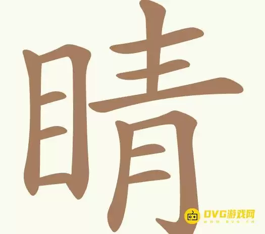 《聪明开局吧》第474关睛如何过-第474关睛找出17个常用字图文攻略