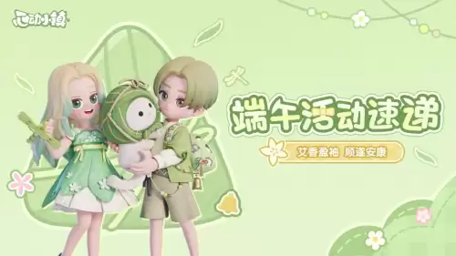 心动小镇端午活动速报！