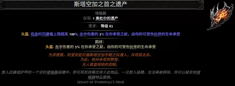 流放之路2 斯塔空加之首之遗产属性效果一览