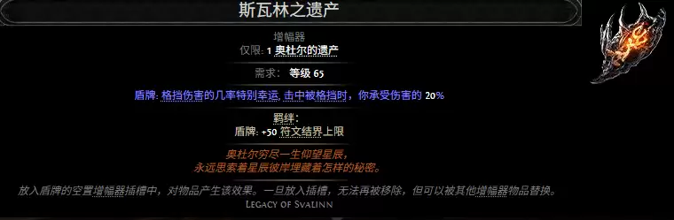 流放之路2斯瓦林之遗产属性效果全览