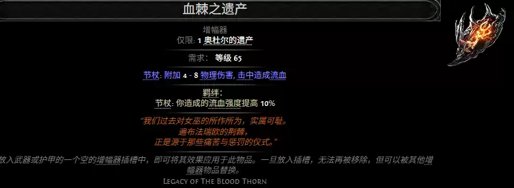 流放之路2血棘之遗产属性效果全览