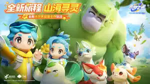 元梦之星山海寻灵几时上线