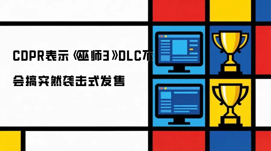 CDPR表示《巫师3》DLC不搞突然袭击式发售