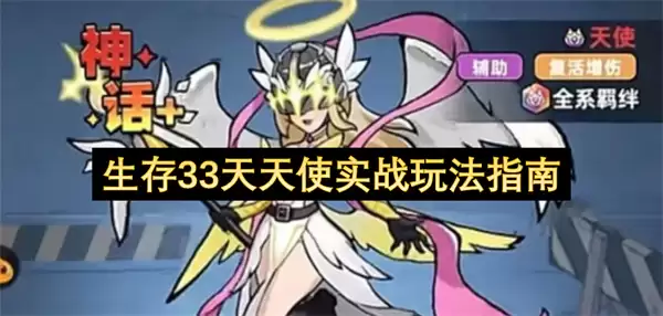 生存33天天使实战玩法指引
