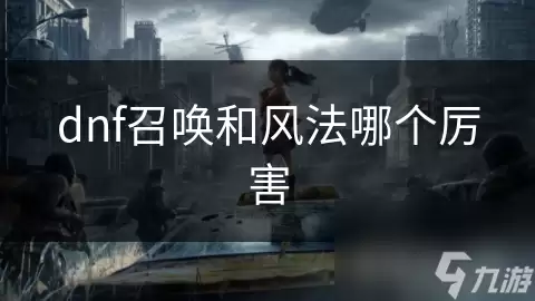 dnf召唤和风法谁厉害