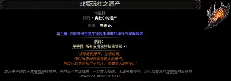 流放之路2战壕砥柱之遗产属性效果总览