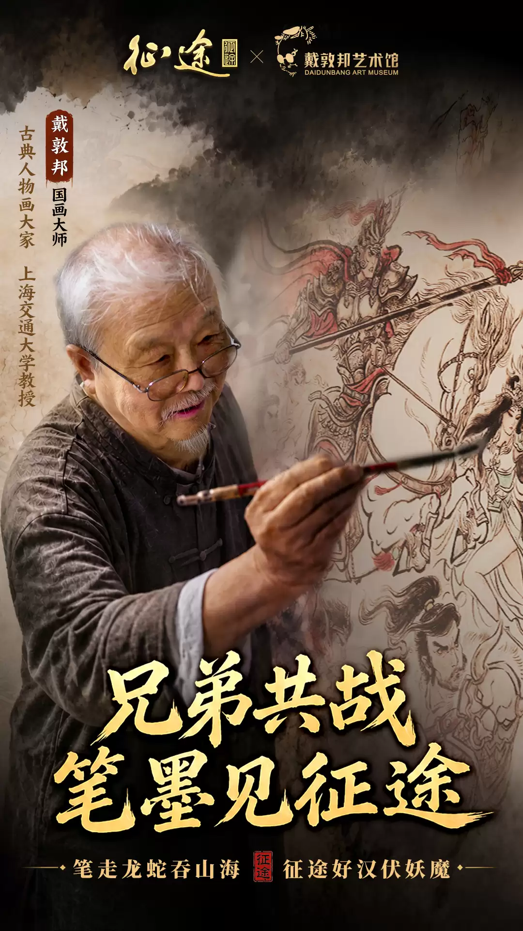 笔墨绘征途！征途x戴敦邦艺术馆官宣联动！