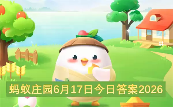 蚂蚁庄园6月17日 今日答案2026