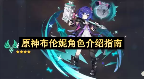 原神布伦妮角色指南介绍