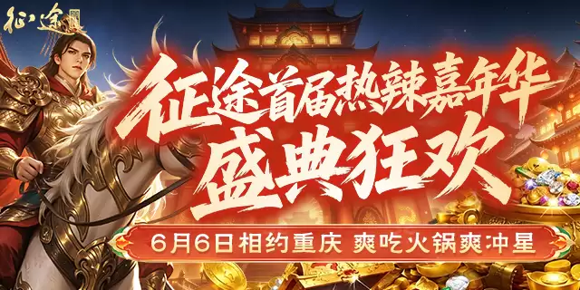 相聚重庆！征途首届热辣嘉年华福利大盘点！