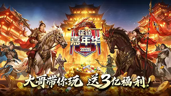 嘉年华超值礼包开售！门票大奖等你赢！