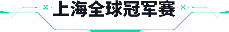 《无畏契约》上海全球冠军赛丨晋级之路