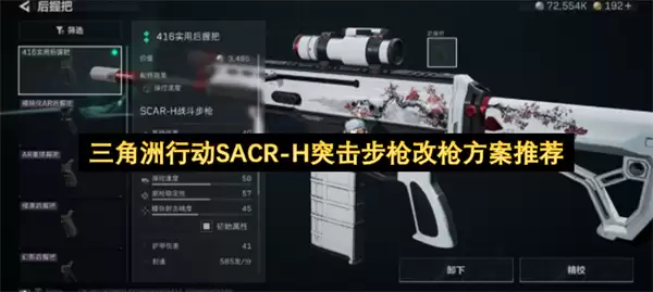 三角洲行动SACR-H突击步枪推荐改枪方案