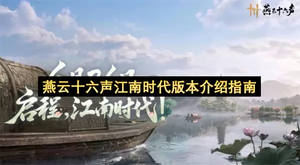 燕云十六声江南时代版本介绍手册