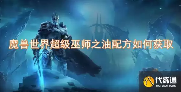 魔兽世界超级巫师之油配方获取攻略一览_超级巫师之油