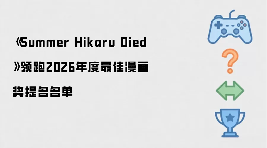 《Summer Hikaru Died》领衔2026年度最佳漫画奖提名名单