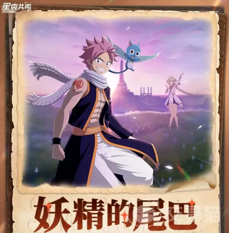 星痕共鸣妖精的尾巴联动活动上线时间揭晓星痕共鸣妖精的尾巴联动前瞻与内容爆料