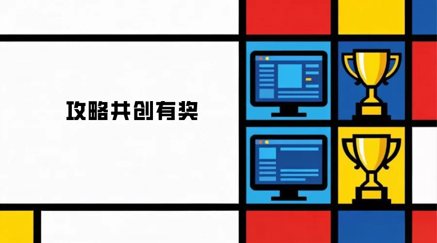 攻略共创拿奖