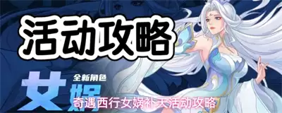 奇遇西行女娲补天活动如何玩 女娲补天活动攻略