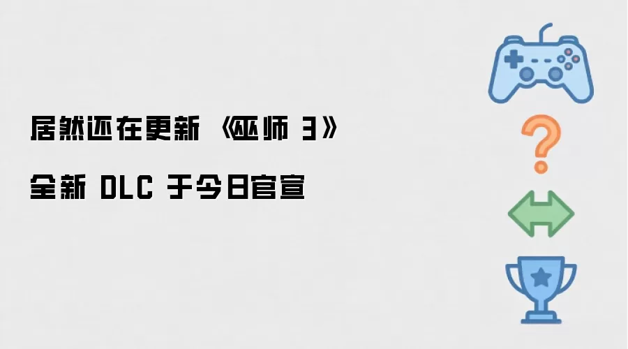 居然还在更新 《巫师 3》全新 DLC 今日官宣
