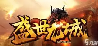盛世龙城玩法模式是什么-盛世龙城玩法模式详解