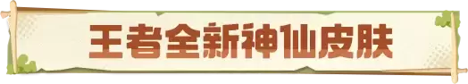 王者荣耀S44新赛季丨孙悟空命格心魔六耳即将降临峡谷！赵云&孙权&姬小满全新皮肤首曝！