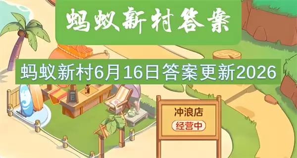 蚂蚁新村6月16日答案2026更新