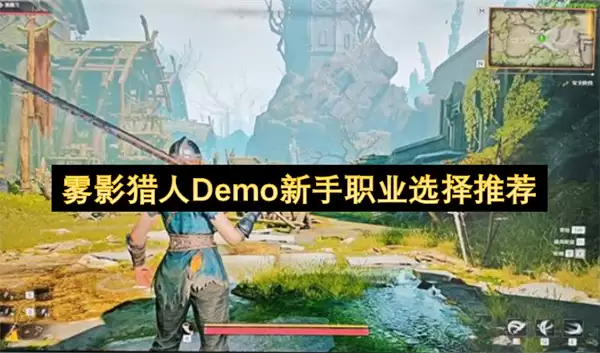 雾影猎人Demo新手职业选择推荐