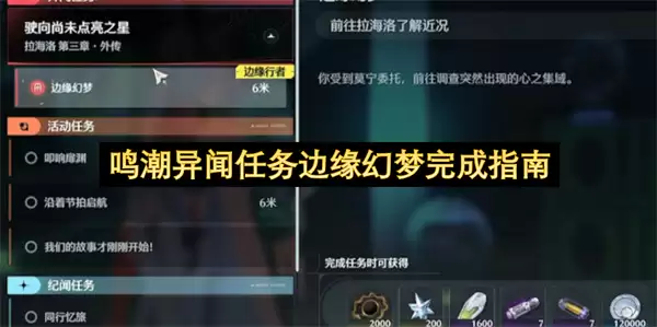 鸣潮异闻任务边缘幻梦完成指引